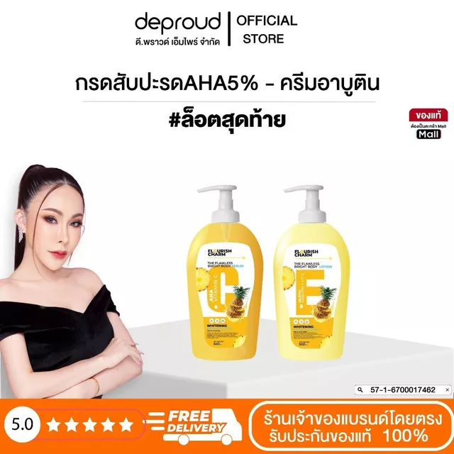 ร้านเจ้าของแบรนด์ดีพราวด์ - Deproud THE FLAWLESS BRIGHT BODY LOTION-กรดสับปะรด ใช้ทาคู่กันเร่งขาว ช่วยให้ผิวขาวกระจ่าง