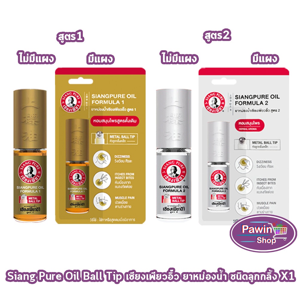 Siang Pure ยาหม่องน้ำ เซียงเพียวอิ้ว สูตร 1,2 ชนิดลูกกลิ้ง 5 ซีซี [1 ...