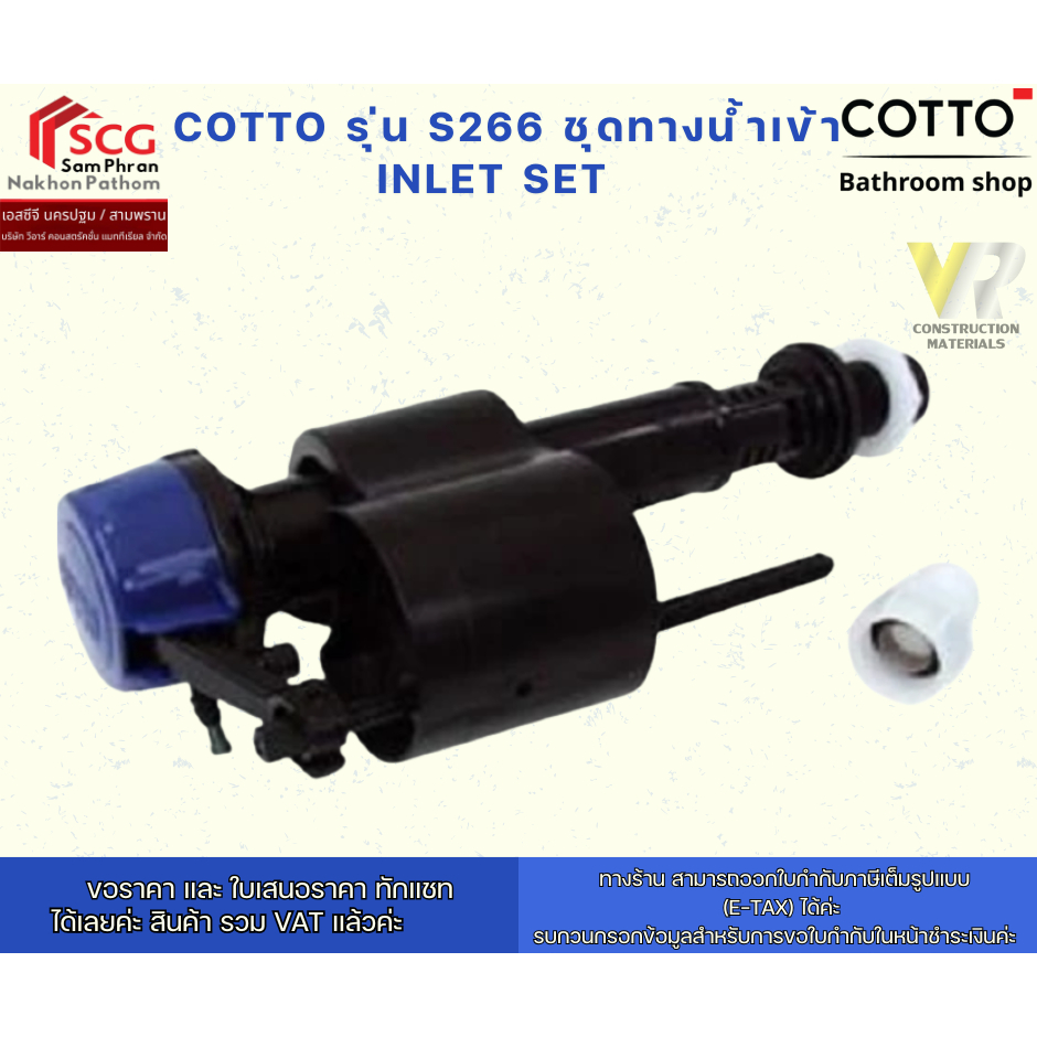 COTTO รุ่น S266 INLET SET ชุดทางน้ำเข้า | Shopee Thailand