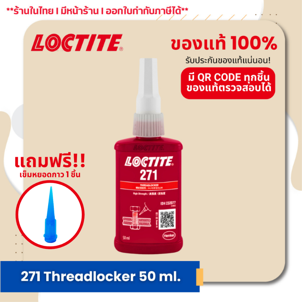 LOCTITE 271 Threadlocker น้ำยาล็อคเกลียว ล็อคไทท์ 271 น้ำยากันคลาย แรง ...