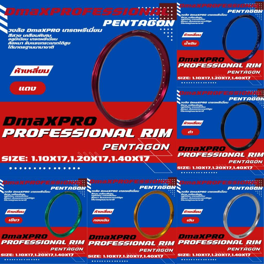 DmaXProfessional Rim วงล้อห้าเหลี่ยม PENTAGON เกรดพรีเมี่ยม 1.10x17, 1 ...