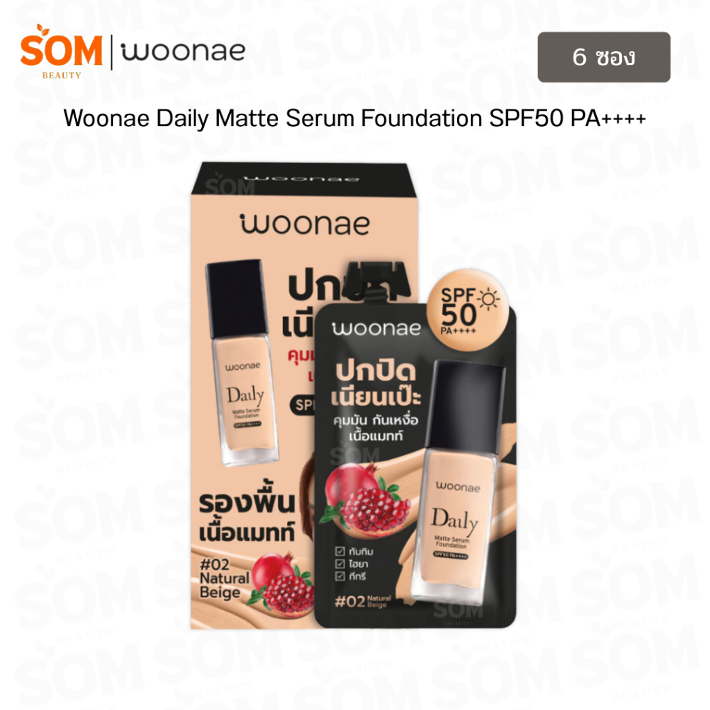 (6ซอง) Woonae Daily Matte Serum Foundation SPF50 PA++++ 8g. สามารถทาได้ ...