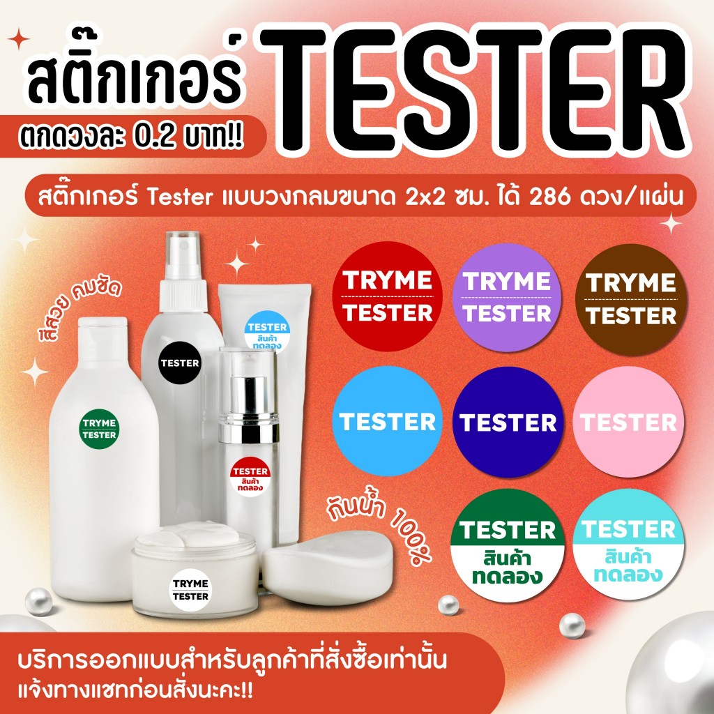 TRYME TESTER สติกเกอร์สินค้าตัวอย่าง TESTER สติกเกอร์กันน้ำ 100% ขนาด ...