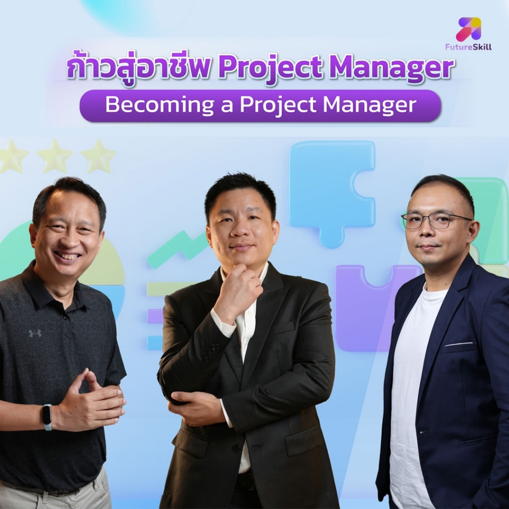 FutureSkill E-Book + คอร์สเรียนออนไลน์ | ก้าวสู่อาชีพ Project Manager ...