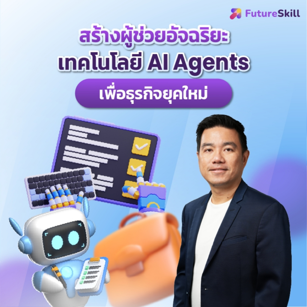 FutureSkill E-Book + คอร์สเรียนออนไลน์ | Building Intelligent ...