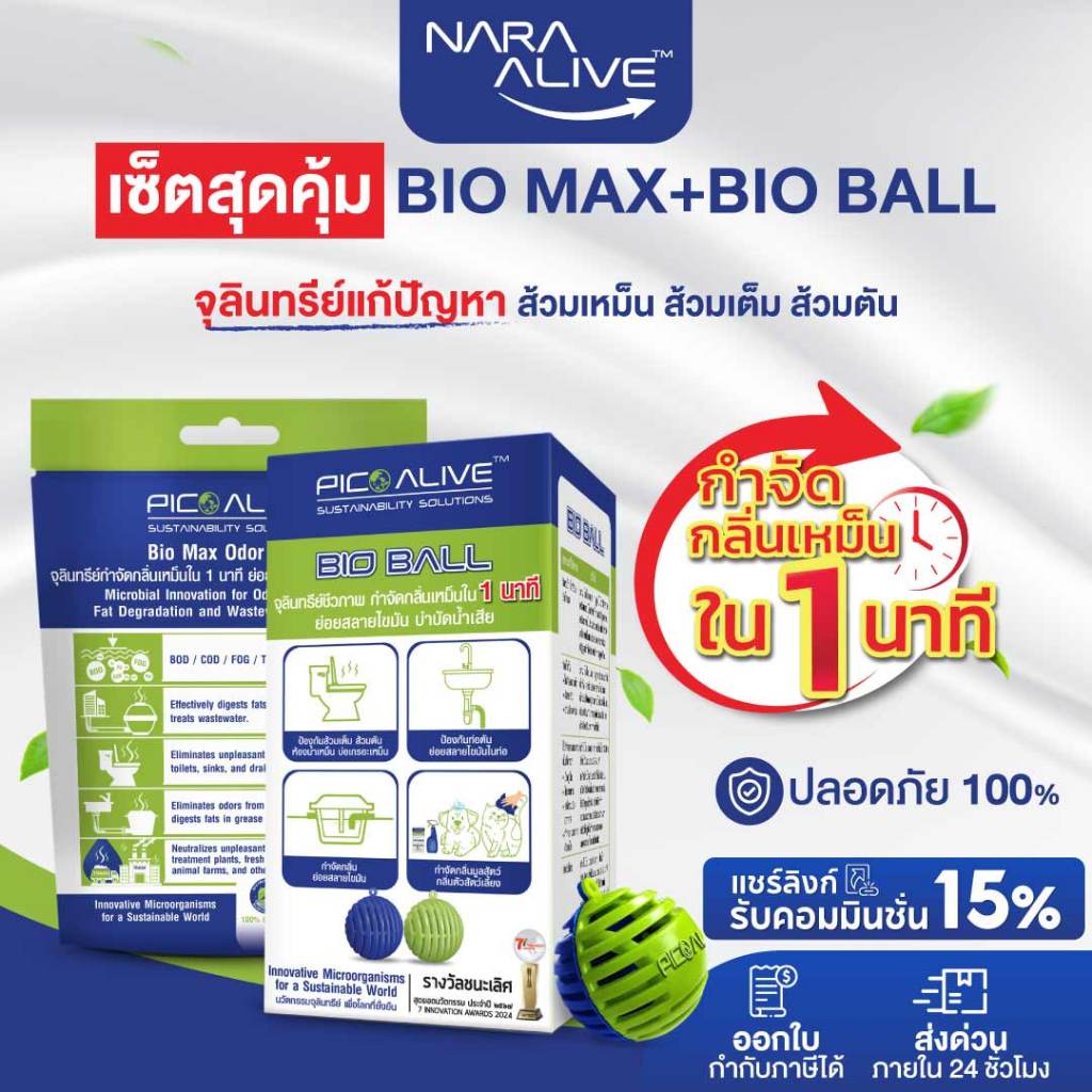 Set Bio Max + Bio Ball เซต ดับกลิ่นส้วม ส้วมเต็ม ดับกลิ่นส้วมเหม็นภายใน ...