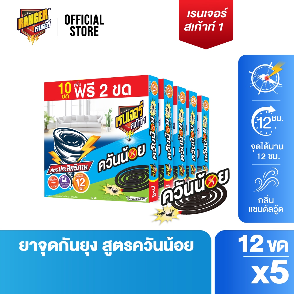 เรนเจอร์ ยากันยุงควันน้อย 12 ชม. 10 ฟรี 2 ขด (แพ็ค x 5 กล่อง) 10193