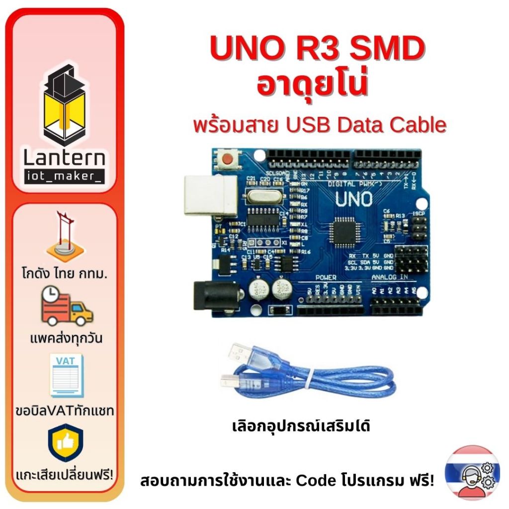 UNO SMD R3 อาดุยโน่ Chinese Version แบบชิพฝังตัว ATmega328 พร้อมสาย USB Data Cable Arduino