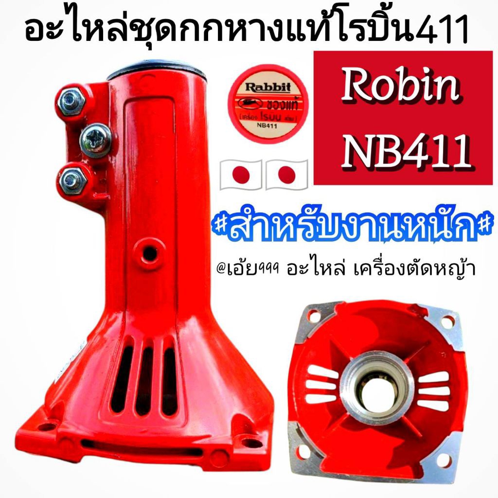กกหางแท้โรบิ้น411เครื่องตัดหญ้าRobin Nb411/Makita Rbc411 411U🇯🇵🇯🇵🇯🇵 ...