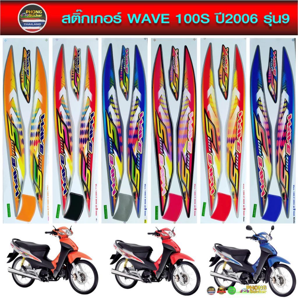 สติ๊กเกอร์ Honda WAVE 100S ปี 2006