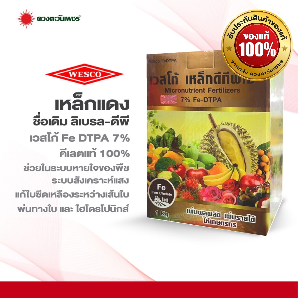 Libfer-DP (Chelate-DTPA) 7% wesco 1 กิโลกรัม* สำหรับใช้พ่นทางใบ หรือผสม ...