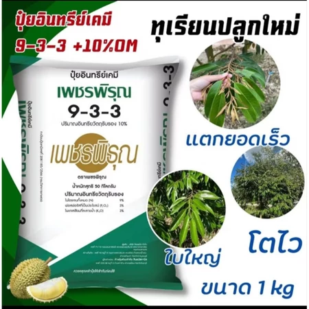 สูตรเด็ดติดลูกไวปุ๋ยทุเรียนเล็ก ปุ๋ยอินทรีย์เคมี ปุ๋ย9-3-3 ผสมเชื้อไตรโคเดอร์มาบำรุงลำต้น เพิ่มรากกระชากยอด