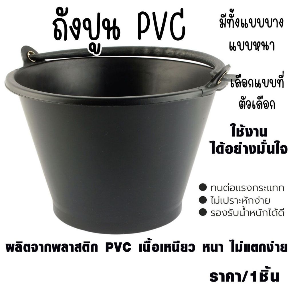 ถังปูน PVC ไนล่อน สีดำ ถังน้ำ ใช้ผสมปูน กระป๋อง ก่อสร้าง ผลิตจากพลาสติก ...