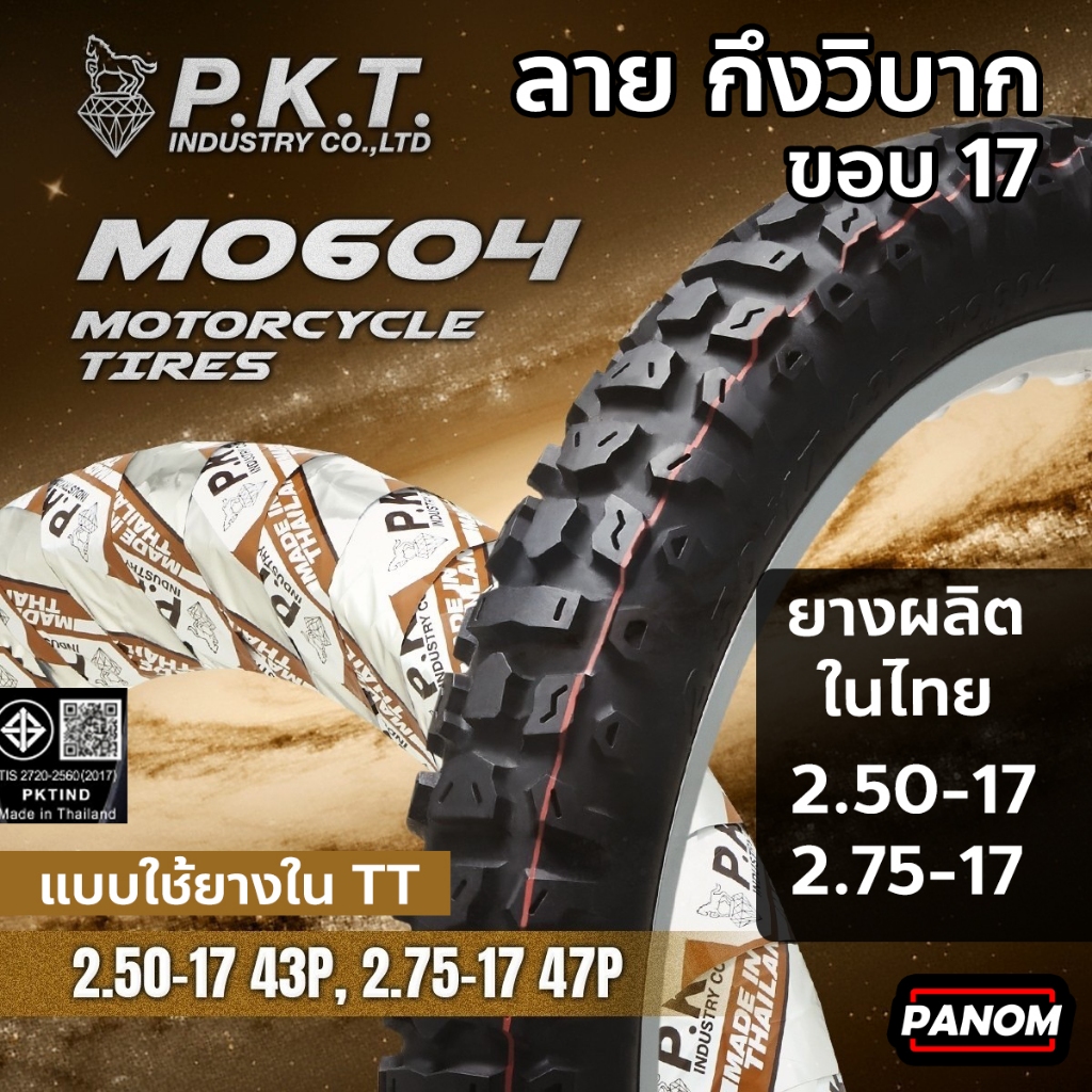 PKT ยางนอกมอเตอร์ไซค์ MO604 กึ่งวิบาก โมโตครอส ขอบ17 2.50-17 2.75-17 ...