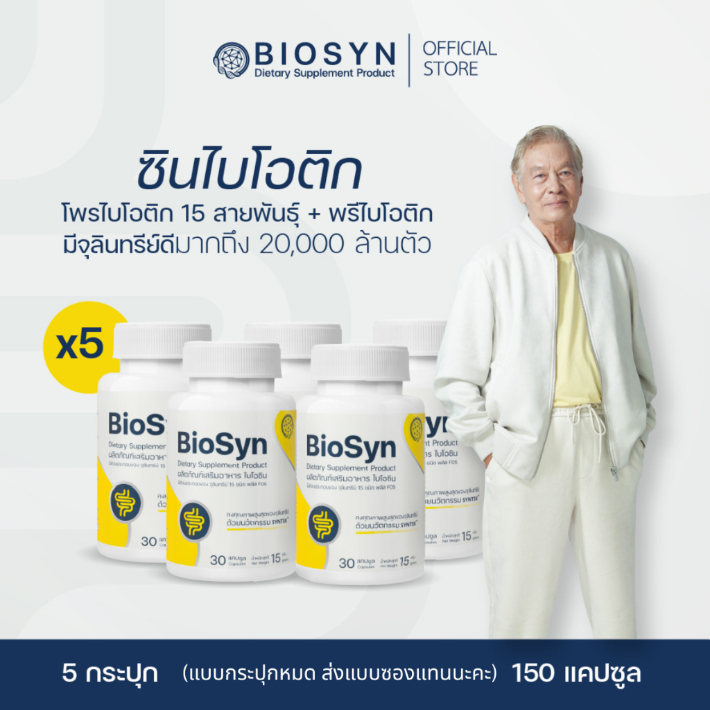 [ กปหมด ส่งแบบซอง ] BioSyn 5X ซินไบโอติก โพรไบโอติก 15 สายพันธ์ุ + พรี ...