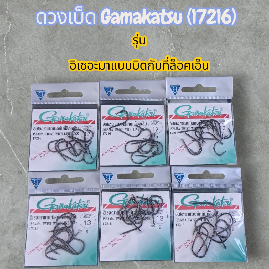 ดวงเบ็ด Gamakatsu 17216 รุ่น อิเซอะมาแบบบิดกับที่ล็อคเอ็น | Shopee Thailand