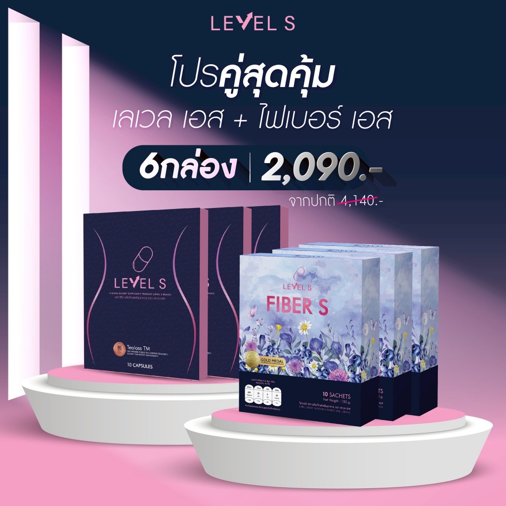 LEVEL S S SERIES เอสซีรีย์ + LEVEL S Fiber S ไฟเบอร์เอส เสริมอาหาร เล ...
