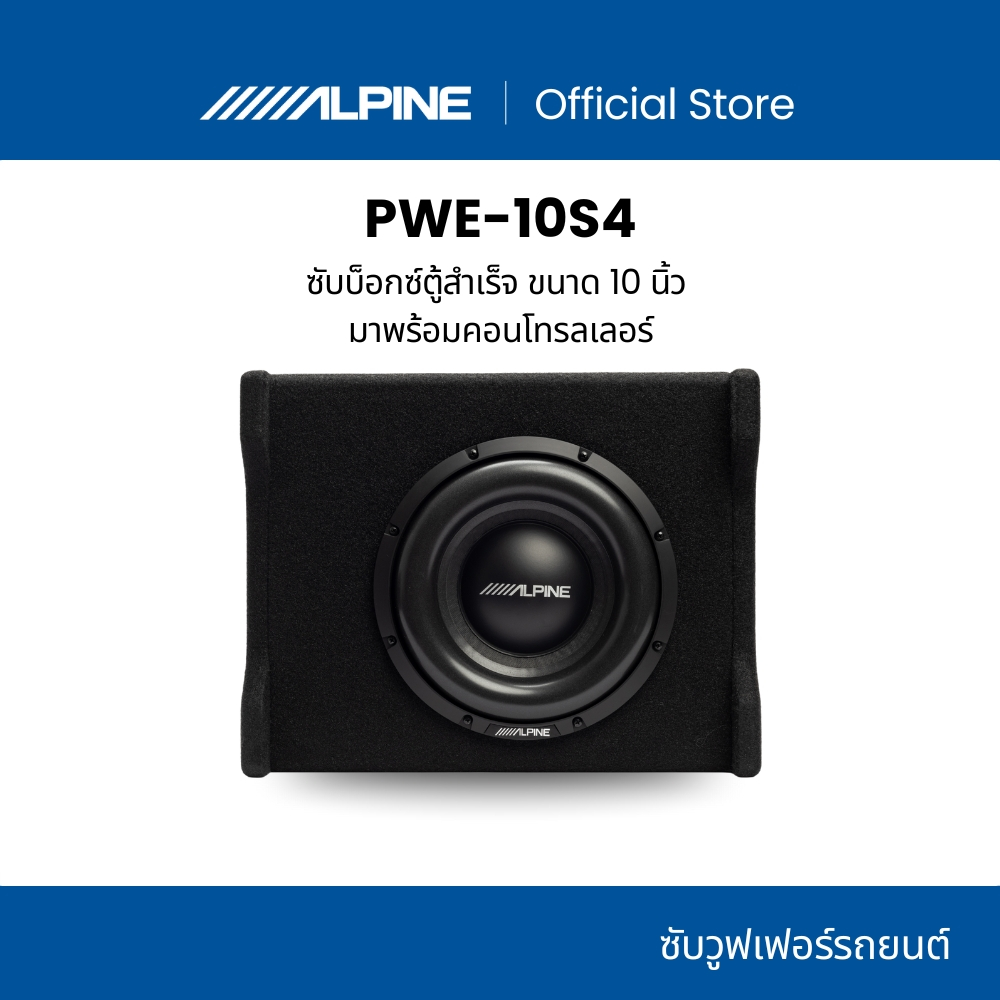 [พร้อมส่ง] Alpine ซับบ็อกซ์ รุ่น PWE-10S4 ตู้ซับสำเร็จ10นิ้ว พลังเบส ...