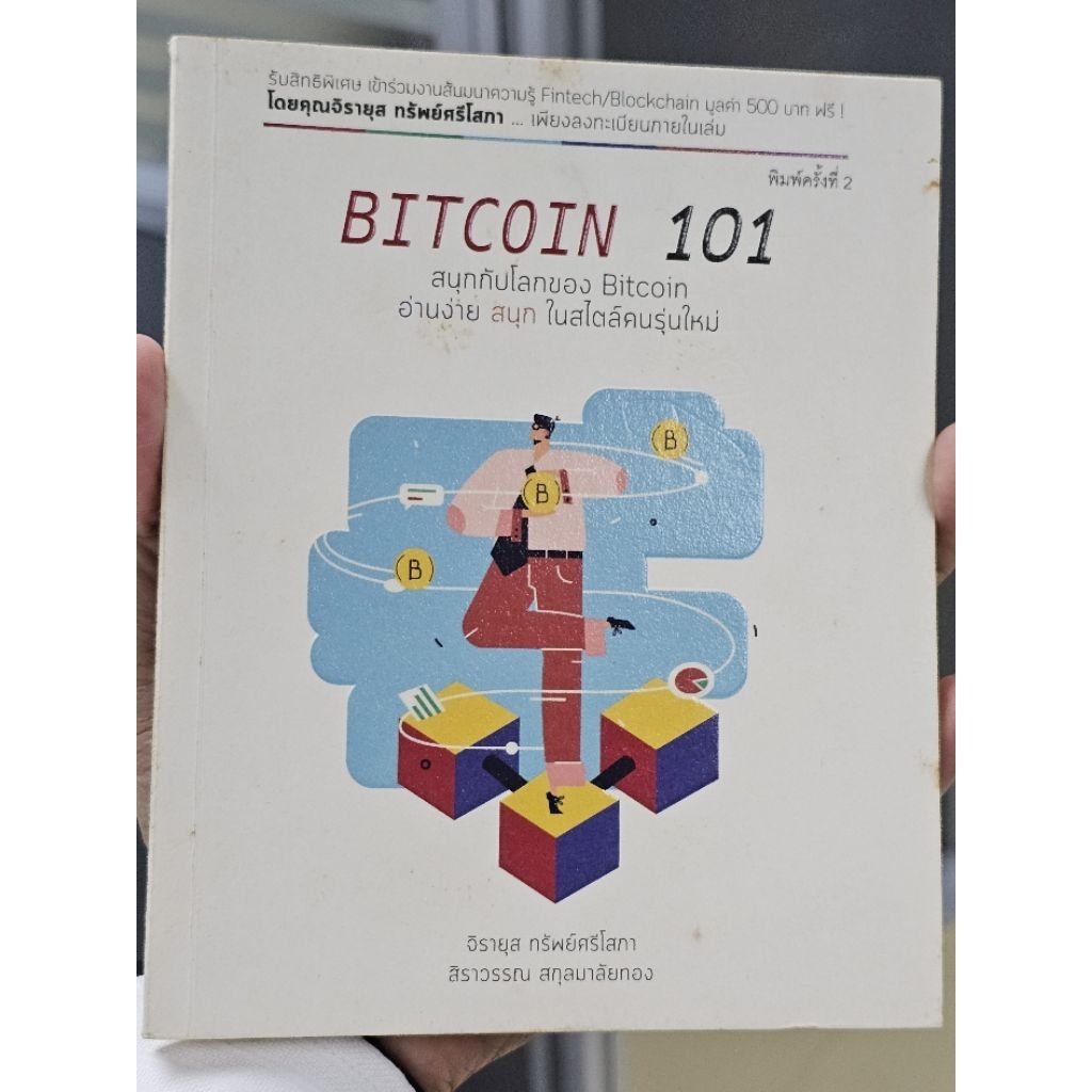 หนังสือ BITCOIN 101 (มือสอง สภาพภายในดี มีรอยเก่าแค่ปกเท่านั้น ...