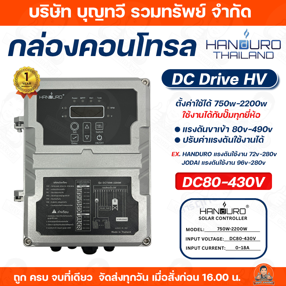 HANDURO กล่องควบคุมปั๊มน้ำโซล่าเซลล์ DC controller Box HV 750W-2200W ...