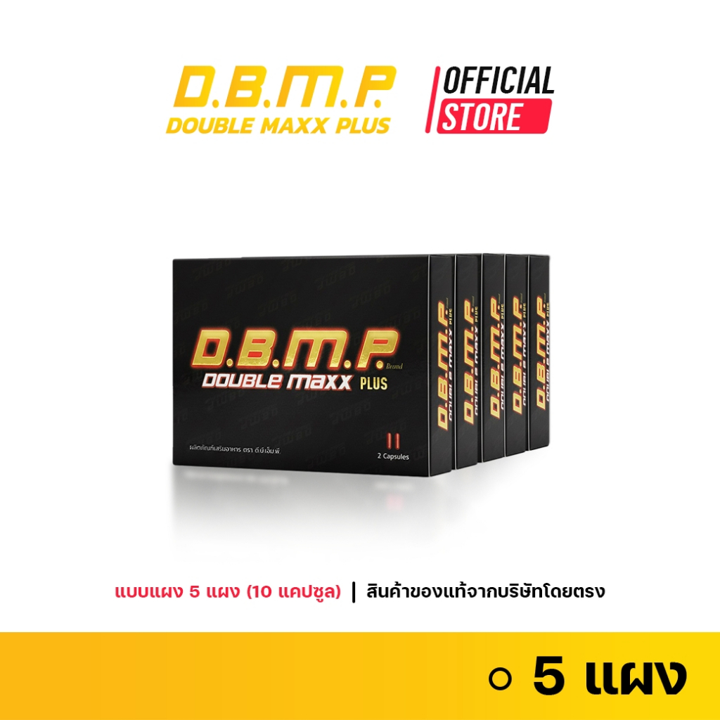 (ของแท้จากบริษัทโดยตรง) D.B.M.P. ดับเบิ้ลแม็กพลัส แบบแผงขนาดทดลอง 5 แผง ...