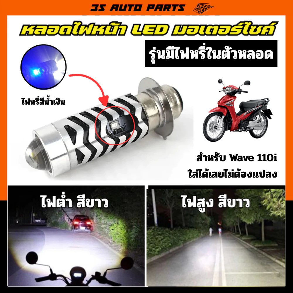 หลอดไฟหน้า LED เลเซอร์ Honda Wave 110i รุ่นตรงรุ่น รูปที่ 2
