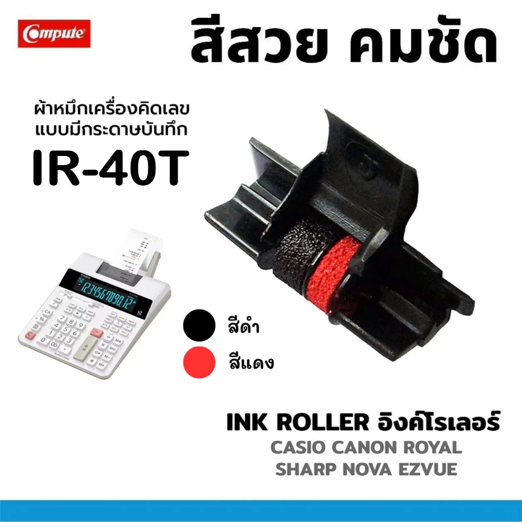 ผ้าหมึกอิงค์โรลเครื่องคิดเลข สีดำ-แดง IR-40T / IR40T ลูกหมึกดำแดง Ink ...