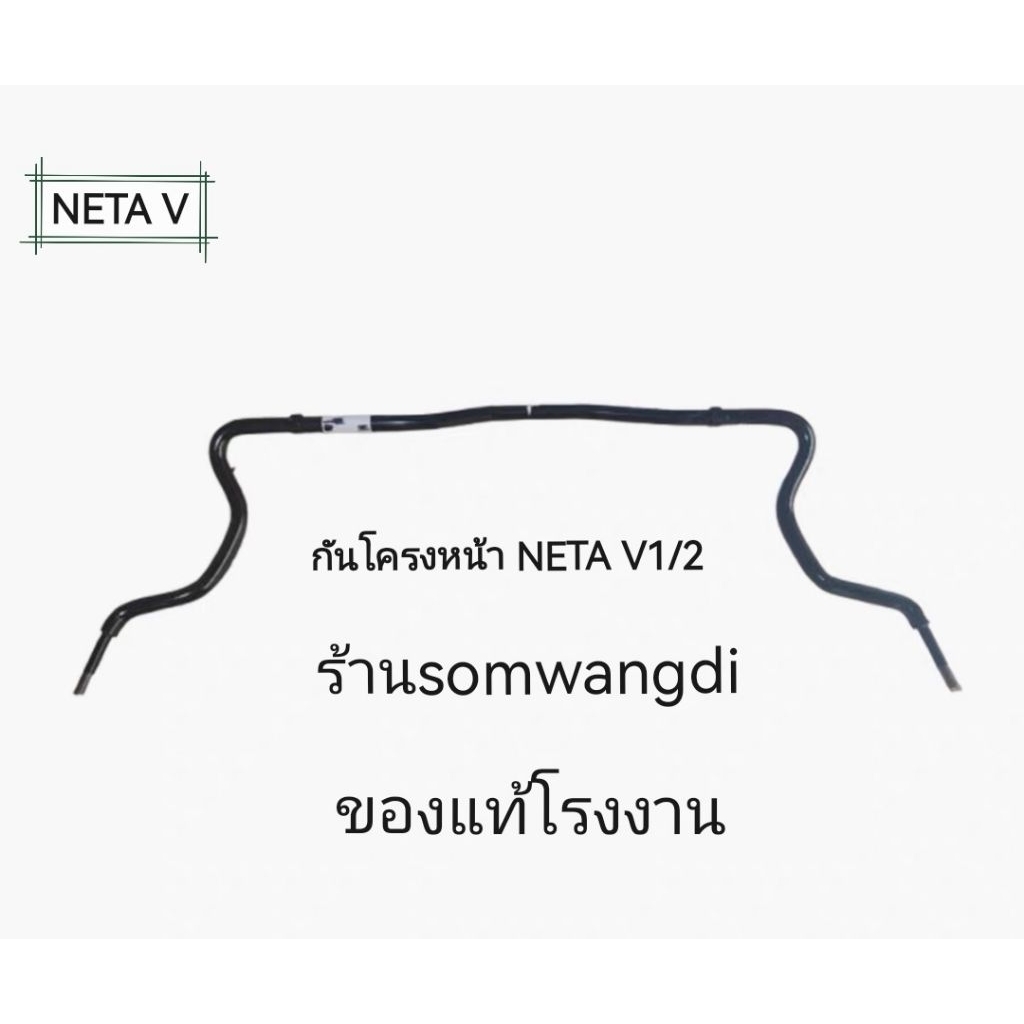 เหล็กกันโครงตัวหน้าตัวหลังNETA V 1/2ของแท้โรงงานใช้ได้ตรงรุ่น | Shopee ...