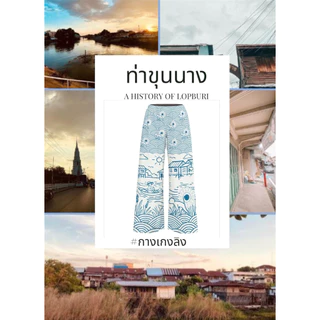 กางเกงลิง ท่าขุนนาง กางเกงประจำจังหวัดลพบุรี photo