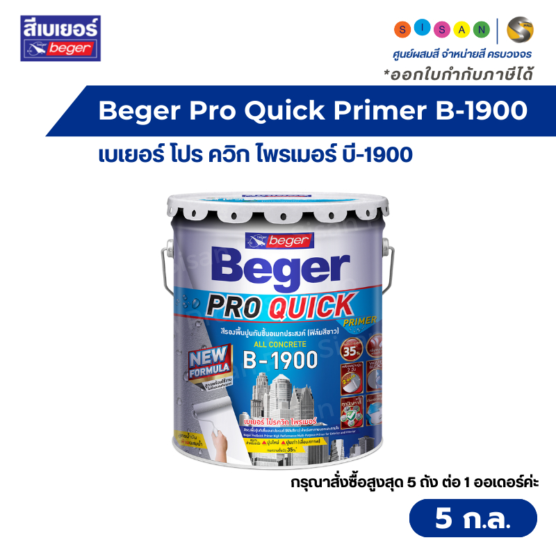 Beger Pro Quick Primer B-1900 เบเยอร์ โปร ควิก ไพรเมอร์ สีรองพื้นปูน ...