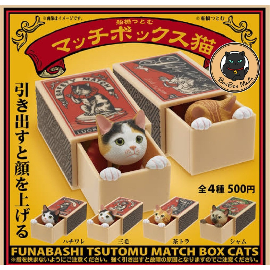 [แบบแยก-เลือกตัวได้]Gachapon Funabashi Tsutomu Match Box Cats set