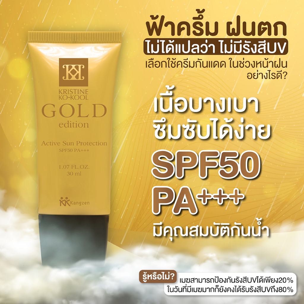 ครีมกันแดด ผสมทองคำ Kangzen Kristine Ko-Kool Gold Edition Active Sun ...