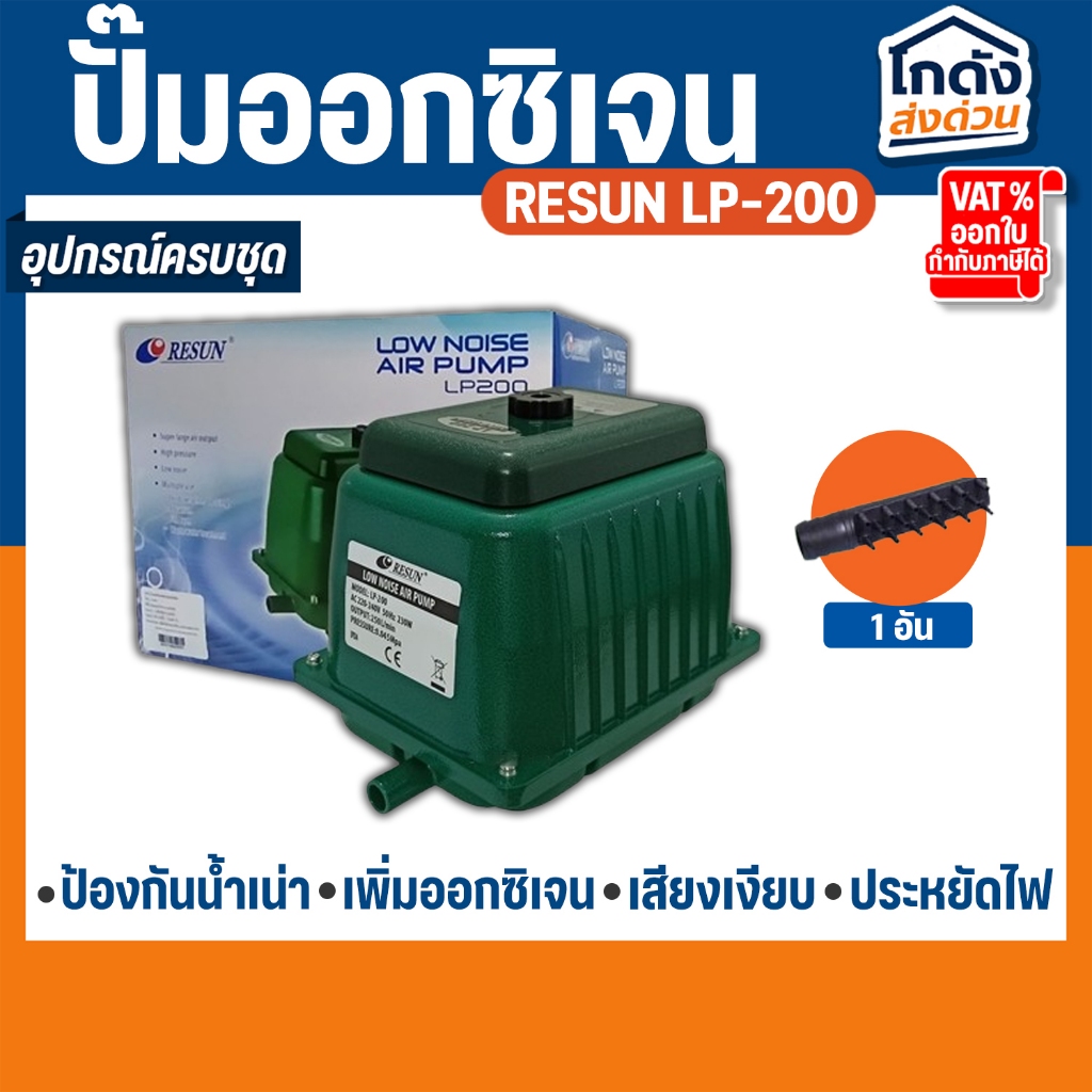 ปั้มออกซิเจน RESUN LP-200 ปั๊มออกซิเจนบ่อปลา ปั๊มลมตู้ปลา (สินค้าของแท้ ...
