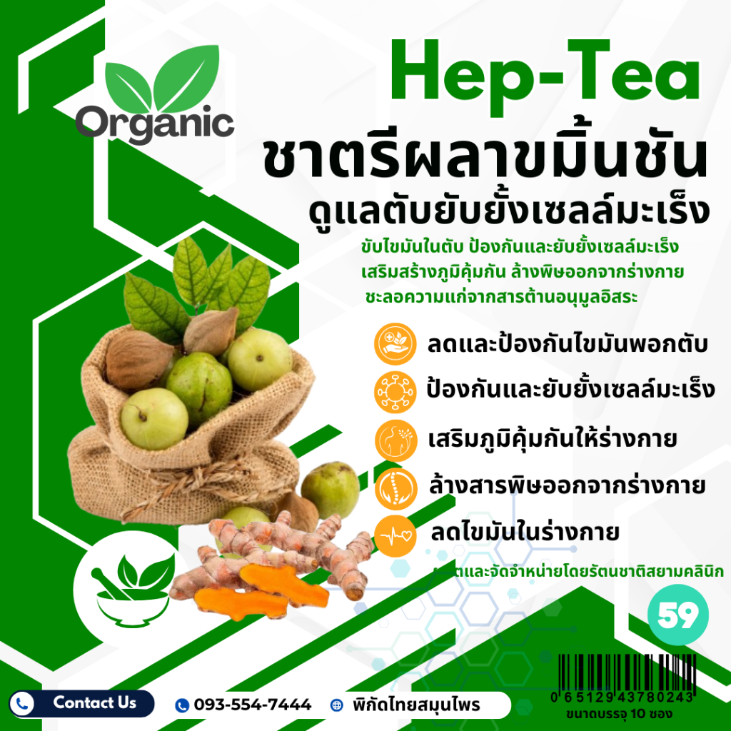 ชา ตรีผลาผสมขมิ้นชัน Hep-Tea ชาสมุนไพรเพื่อสุขภาพ ขนาด 10 ซองชา ...