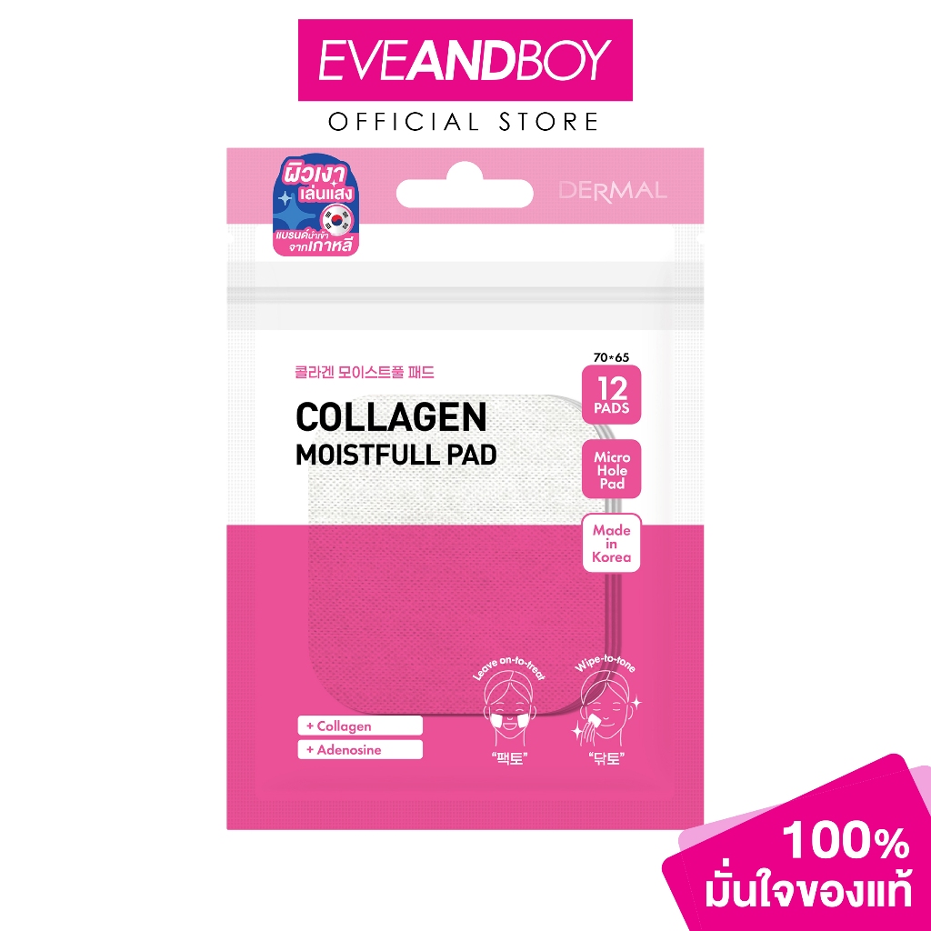 DERMAL - Collagen Moistfull Pad (12 pads) เดอร์มอล คอลลาเจน มอยส์ฟูล แพ ...