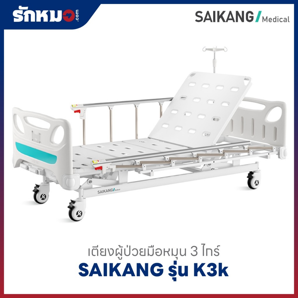 เตียงผู้ป่วย 3 ไกร์ แบบมือหมุน SAIKANG รุ่น K3k ราวสไลด์ พร้อมที่นอน ...