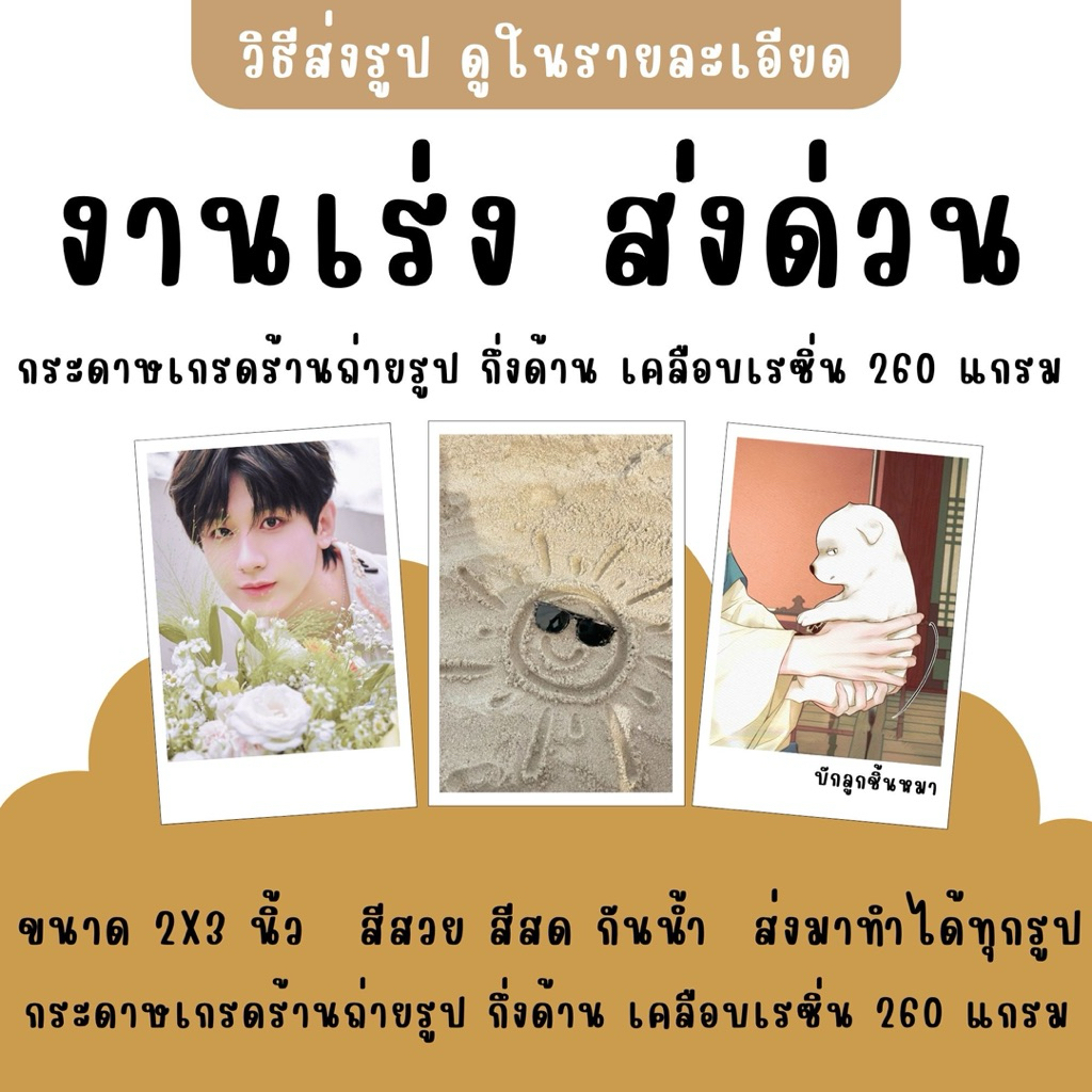 รับงานเร่ง ปริ้นรูป 2×3 นิ้ว (สั่งขั้นต่ำ 10 บาท ไม่รวมค่าส่ง) ไม่แถมซอง กระดาษมันกึ่งด้าน 260 แกรม