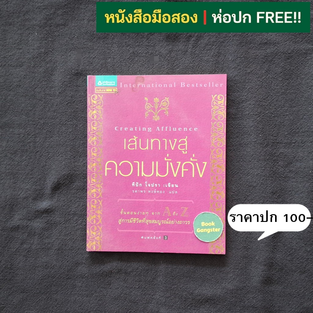 เส้นทางสู่ความมั่งคั่ง (Creating Affluence) / Deepak Chopra (ดีพัค โชป ...
