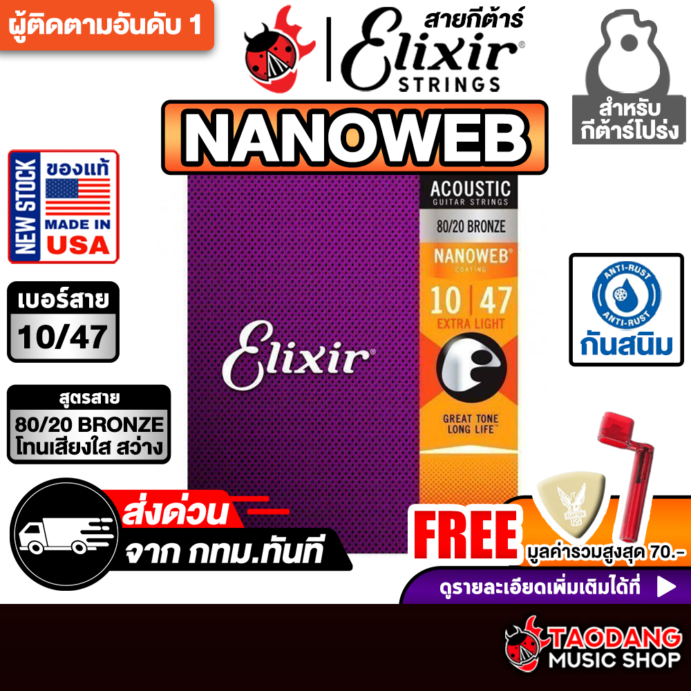 ทักแชทรับส่วนลด 1,000.- Elixir Nanoweb 80/20 Bronze ขนาด 10-47 สาย ...