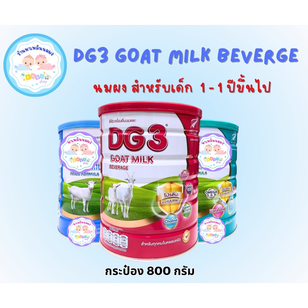 DG3 Goat Milk Beverage 800g นมผง ดีจี3 นมแพะ (เลือก สูตร ใน ตะกร้า ...
