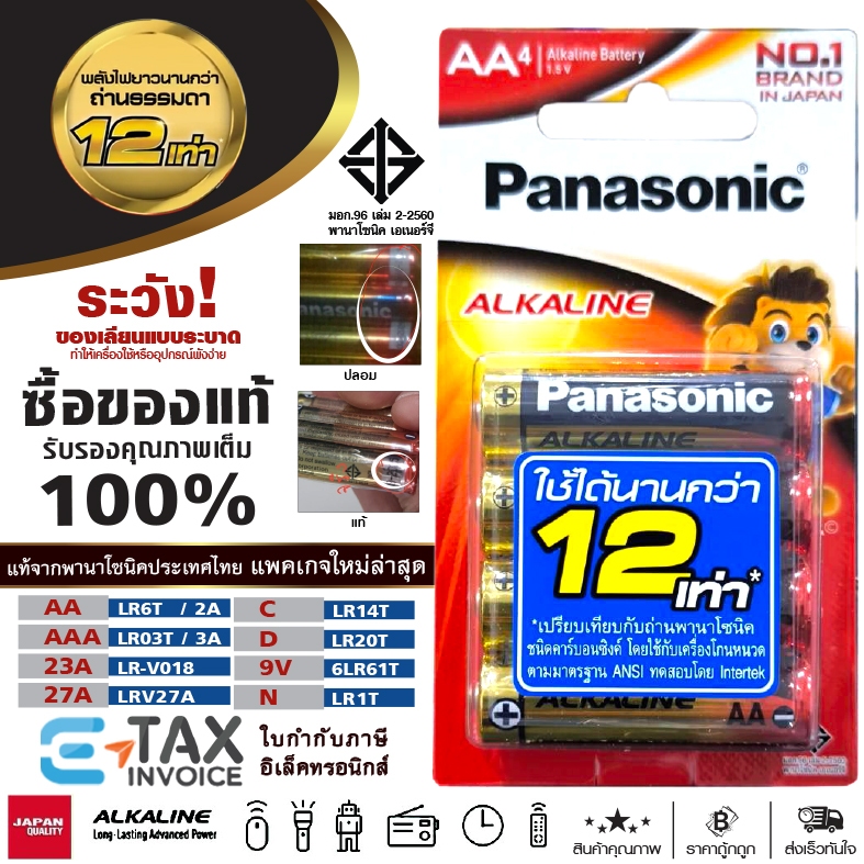 ถ่านอัลคาไลน์ พานาโซนิค AA / AAA / 23A 27A / C D 9V ล็อตใหม่ Panasonic 2A 3A LR1T LR-V018 LRV27