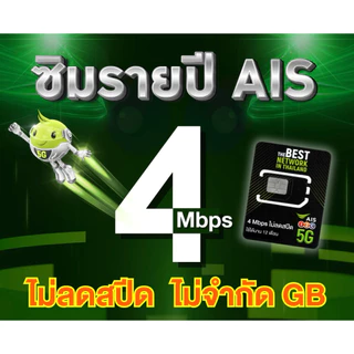 โปรโมชั่น Flash Sale : ซิมเทพ AIS รายปีแรงๆ 4Mbps ไม่ลดสปีด ไม่จำกัด ใช้งานได้นาน 1 ปีเต็ม เบอรเดิมเบอรใหม่ สินค้าขายดียอดนิยม