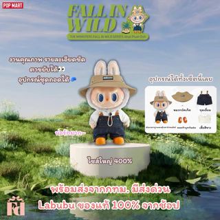 จุ่ม Pop Mart Labubu fall in wild เลยบน Shopee | พ.ย. 2025