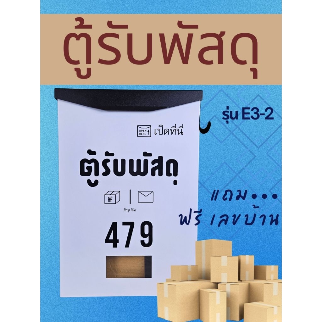 (ฟรี_เลขบ้าน) ตู้รับพัสดุ ขนาดใหญ่ หน้าบ้าน รุ่น E3-2 กันน้ำ ตู้จดหมาย ...