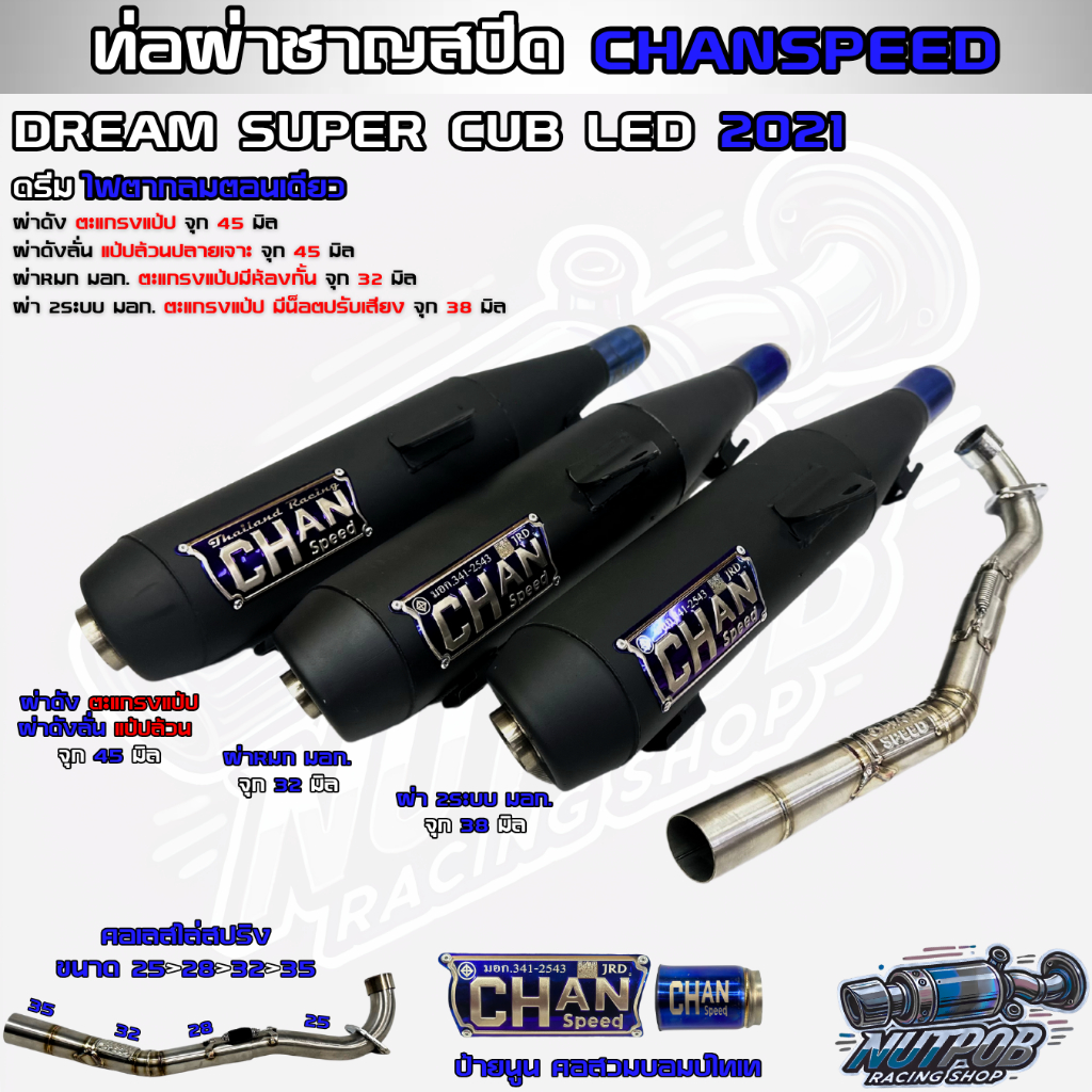 ท่อผ่าชาญสปีด DREAM SUPER CUB LED 2021 ไฟตากลมเบาะตอนเดียว CHANSPEED ...