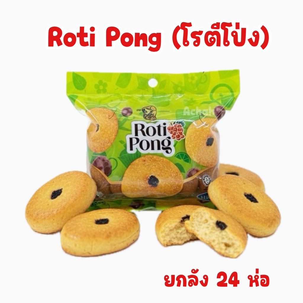 Roti Pong โรตีโป่ง ขนมปังอบนิ่ม ขนมพองลูกเกด มีฮาลาล ขนมในตำนาน ยกลัง ...