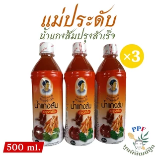 น้ำแกงส้ม ปรุงสำเร็จ ตรา แม่ประดับ 500 มล. × 3 ขวด ปรุงง่าย อร่อย photo