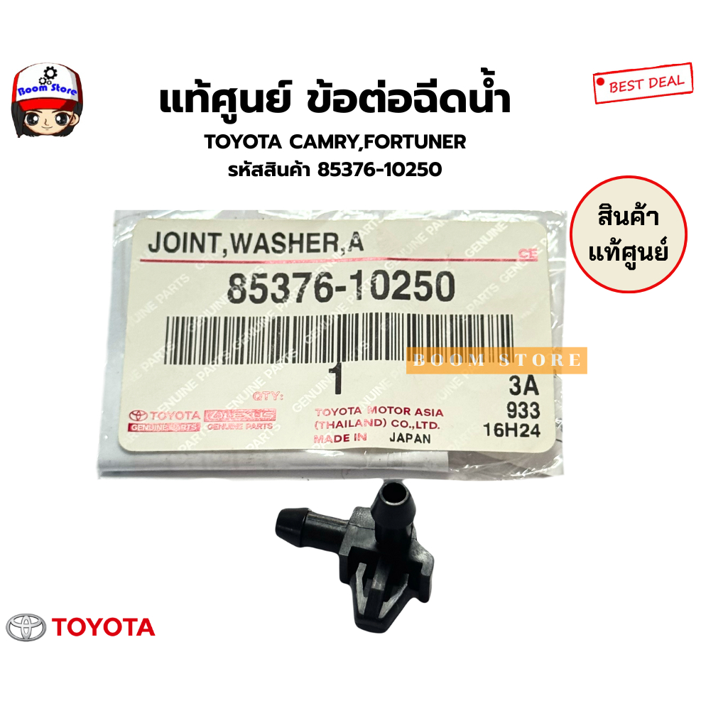 แท้ศูนย์ ข้อต่อฉีดน้ำ TOYOTA CAMRY,FORTUNER รหัสสินค้า 85376-10250 ...