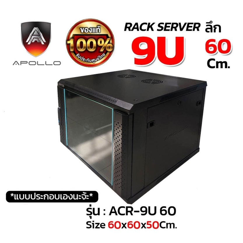 Apollo Network Cabinet ตู้ Rack 9U รุ่นACR-9U-60 ขนาด 60x60x50cm. (ลึก ...
