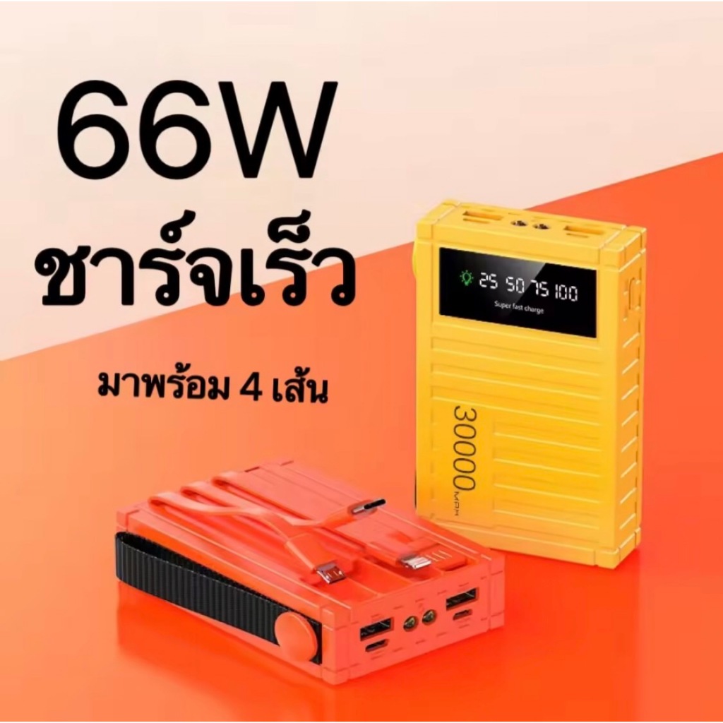 【จัดส่งภายใน 1 วัน】รุ่นW66 พาวเวอร์แบงค์ 30000mAh สายไฟ 4 เส้น แบบพกพา ...